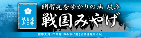 岐阜大河ドラマ館おみやげ館公式通販サイト