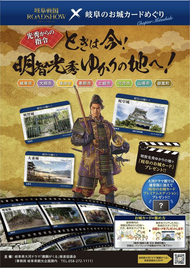 岐阜のお城カードめぐり「ときは今！明智光秀ゆかりの地へ！」開催中